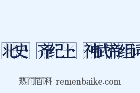 北史·齐纪上·神武帝组词是什么意思的图片